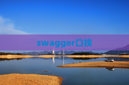 swagger口技